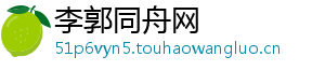 李郭同舟网